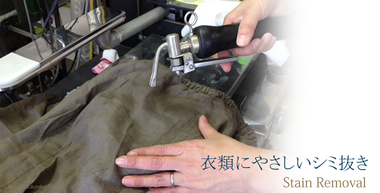 衣類にやさしいシミ抜き「Stain Removal 」