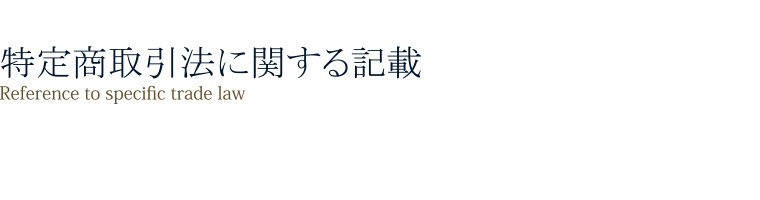 特定商取引法に関する記載「Reference to specific trade law」