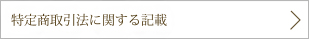 特定商取引法に関する記載