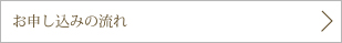 お申し込みの流れ