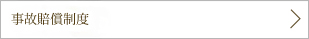 事故賠償制度