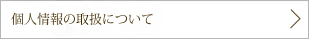 個人情報の取扱について