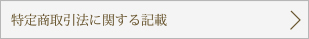 特定商取引法に関する記載