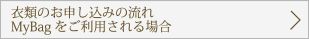 衣類のお申し込みの流れMyBagをご利用される場合