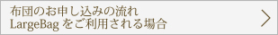 布団のお申し込みの流れLargeBagをご利用される場合