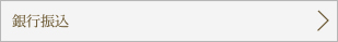 銀行振込