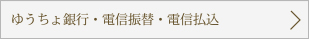 ゆうちょ銀行・電信振替・電信払込