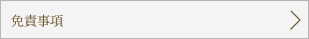 免責事項