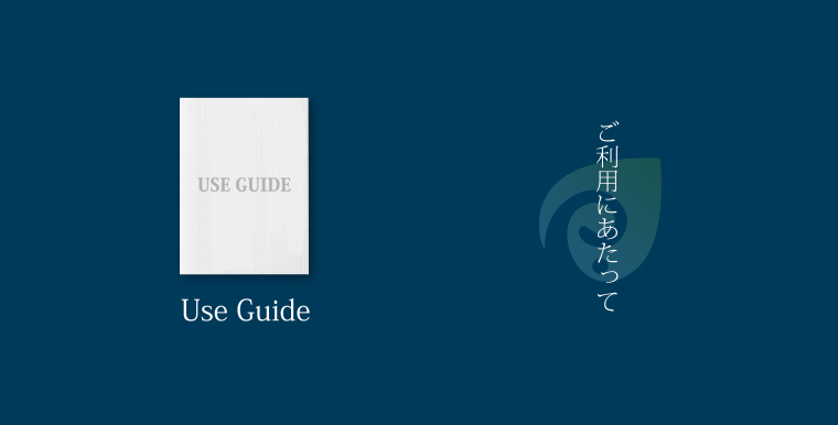 ご利用にあたって「Use Guide」