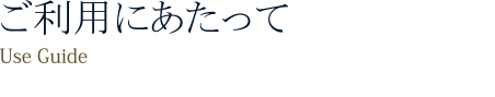 ご利用にあたって