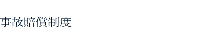 事故賠償制度