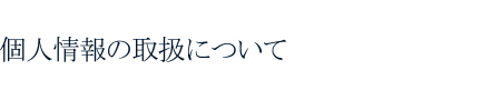 個人情報の取扱について